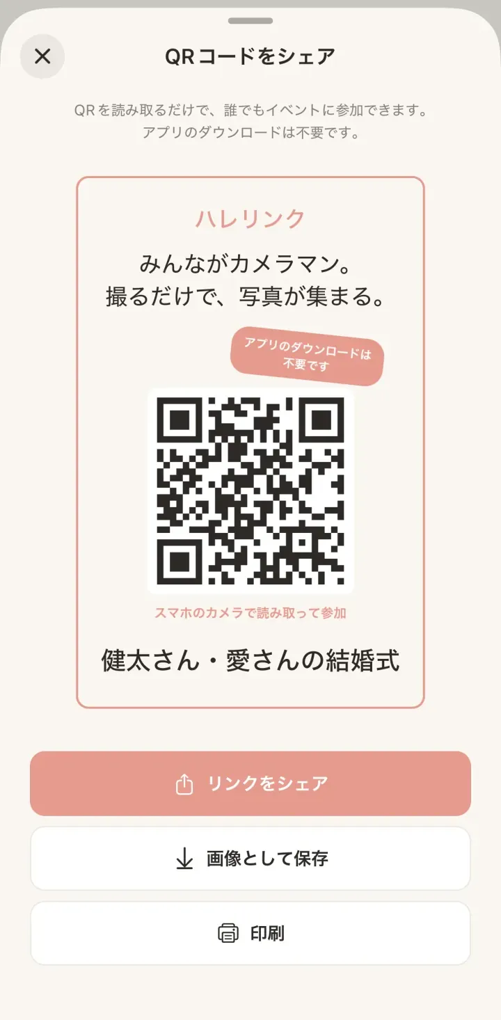 ハレリンクのアプリで、ゲストに見せる QR コードを表示したところ