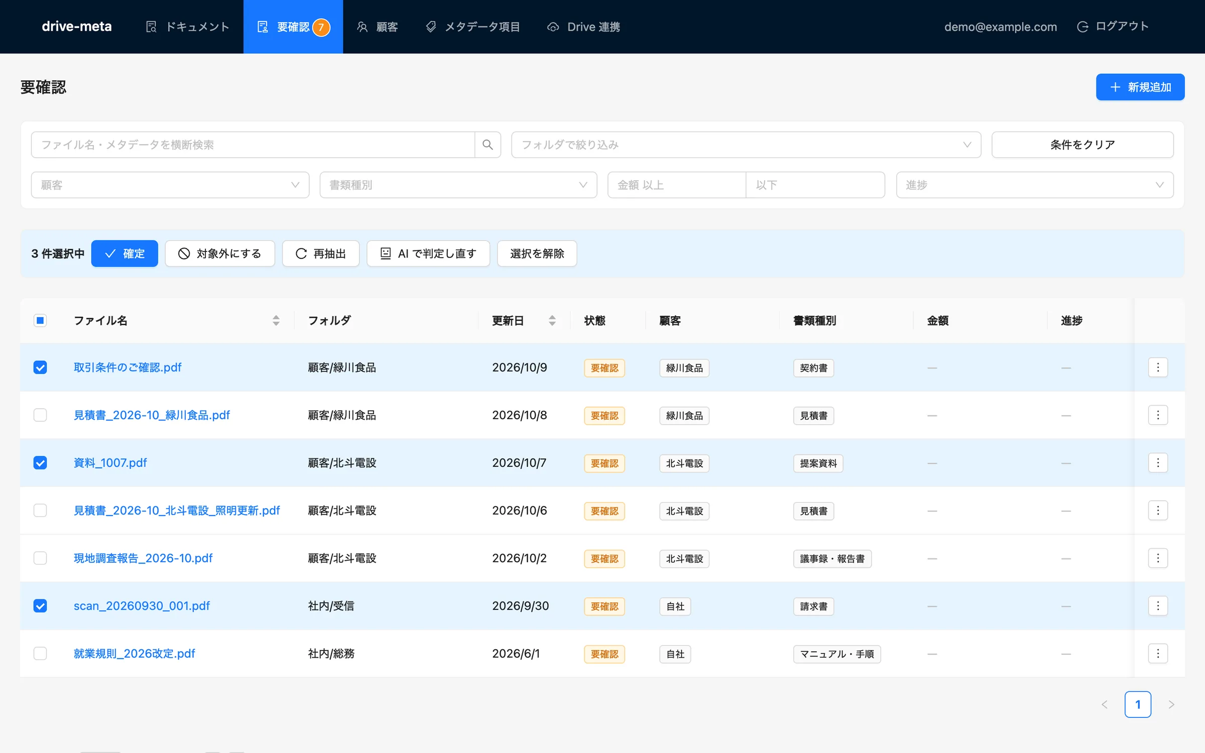 ドライブメタの要確認 (デモ用のデータ)。選んだ書類を確定するか、AI で判定し直すかを選べる