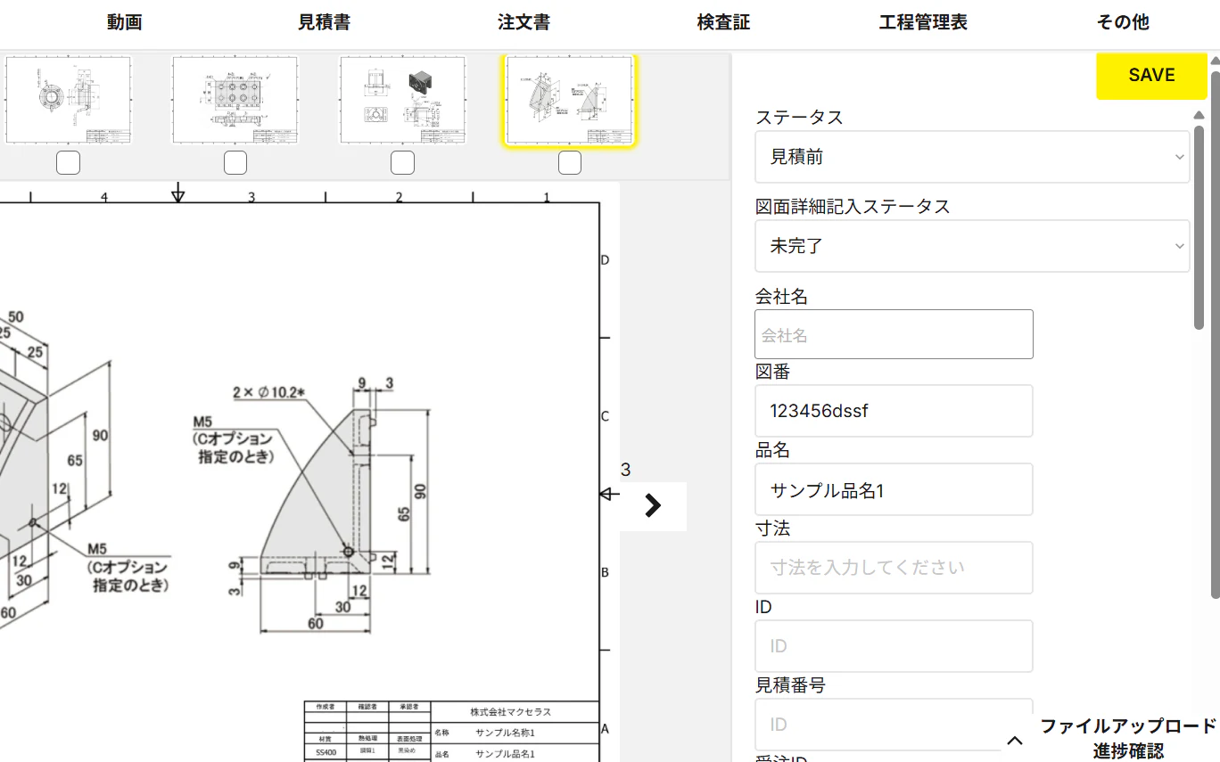 図面コネクトの図面詳細の画面。左に図面、右にステータス・図番・品名などの入力欄、上に見積書・注文書・検査証・工程管理表のタブがある。